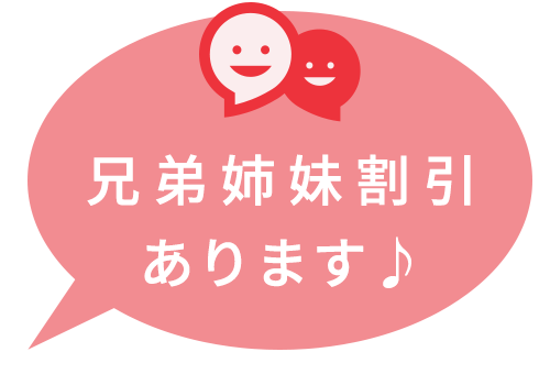 兄弟姉妹割引あります♪